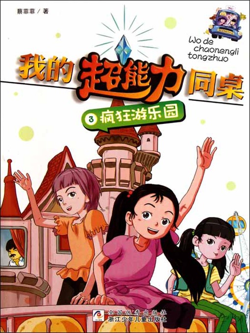Title details for 我的超能力同桌3：疯狂游乐园（My super capacity classmate:Crazy Amusement Park) by Cai FeiFei - Available